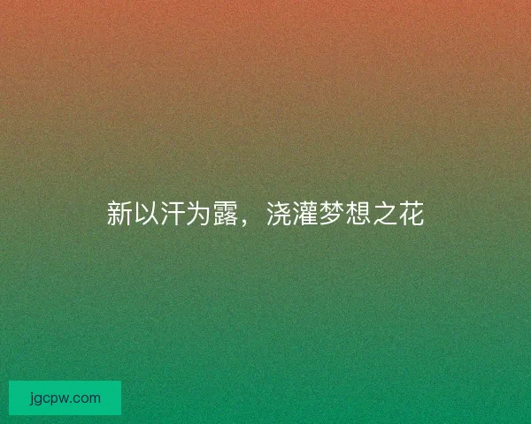 新以汗为露，浇灌梦想之花