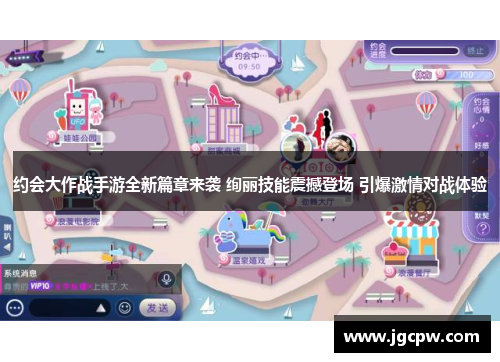 约会大作战手游全新篇章来袭 绚丽技能震撼登场 引爆激情对战体验
