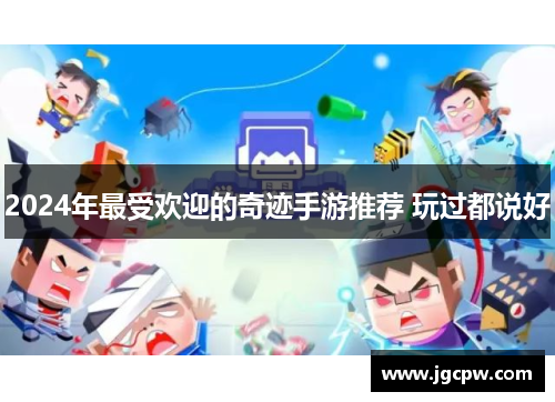 2024年最受欢迎的奇迹手游推荐 玩过都说好