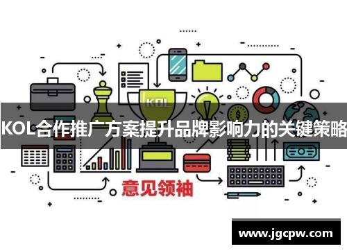 KOL合作推广方案提升品牌影响力的关键策略
