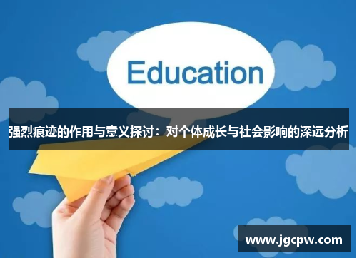 强烈痕迹的作用与意义探讨：对个体成长与社会影响的深远分析