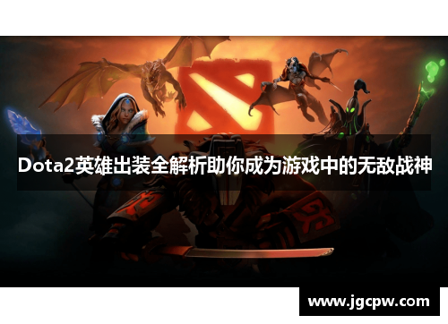 Dota2英雄出装全解析助你成为游戏中的无敌战神