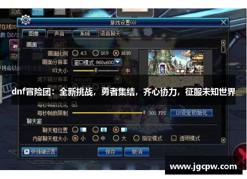 dnf冒险团：全新挑战，勇者集结，齐心协力，征服未知世界
