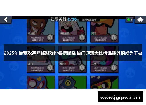 2025年最受欢迎网络游戏排名榜揭晓 热门游戏大比拼谁能登顶成为王者