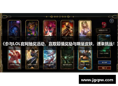 《参与LOL官网抽奖活动，赢取超值奖励与限量皮肤，速来挑战！》