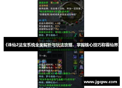 《诛仙2法宝系统全面解析与玩法攻略，掌握核心技巧称霸仙界》