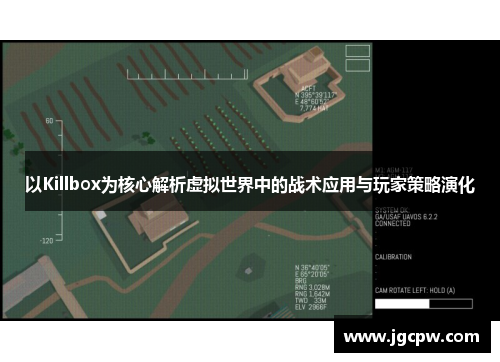 以Killbox为核心解析虚拟世界中的战术应用与玩家策略演化