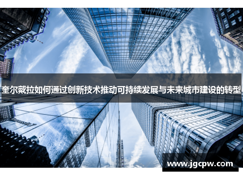 奎尔戴拉如何通过创新技术推动可持续发展与未来城市建设的转型