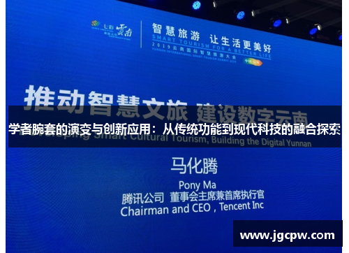 学者腕套的演变与创新应用：从传统功能到现代科技的融合探索