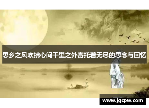 思乡之风吹拂心间千里之外寄托着无尽的思念与回忆