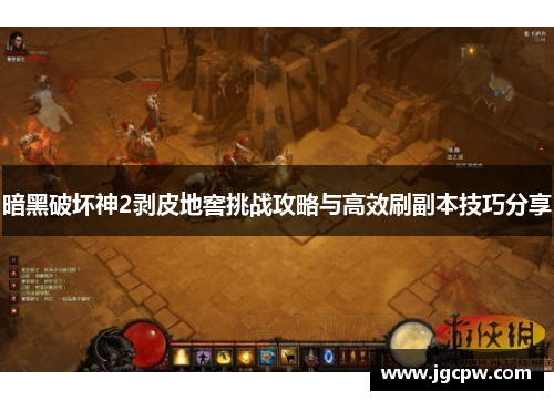 暗黑破坏神2剥皮地窖挑战攻略与高效刷副本技巧分享