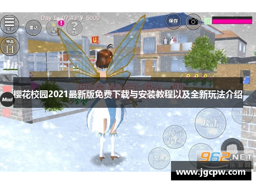 樱花校园2021最新版免费下载与安装教程以及全新玩法介绍