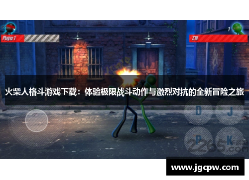 火柴人格斗游戏下载：体验极限战斗动作与激烈对抗的全新冒险之旅