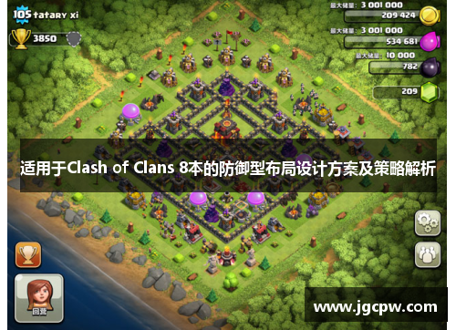 适用于Clash of Clans 8本的防御型布局设计方案及策略解析