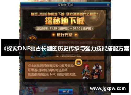 《探索DNF复古长剑的历史传承与强力技能搭配方案》