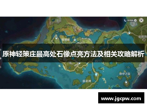 原神轻策庄最高处石像点亮方法及相关攻略解析