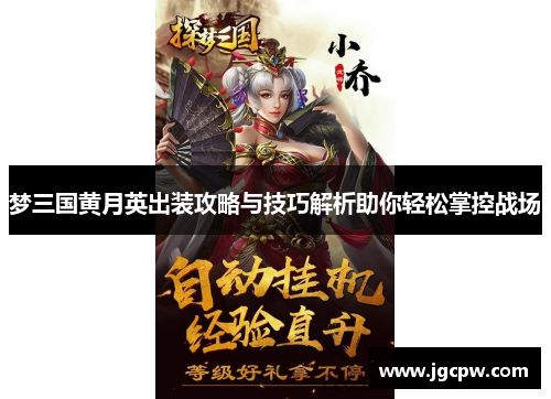 梦三国黄月英出装攻略与技巧解析助你轻松掌控战场