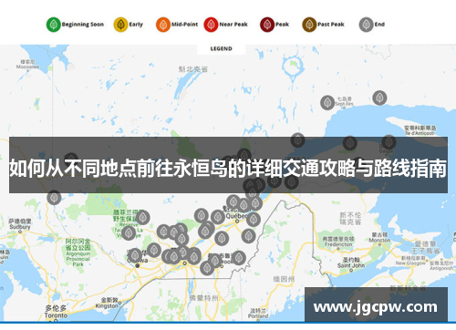 如何从不同地点前往永恒岛的详细交通攻略与路线指南