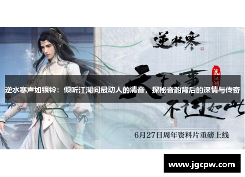 逆水寒声如银铃：倾听江湖间最动人的清音，探秘音韵背后的深情与传奇