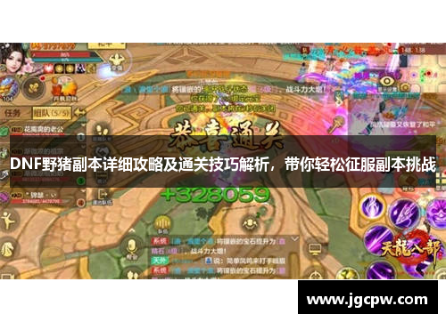 DNF野猪副本详细攻略及通关技巧解析，带你轻松征服副本挑战