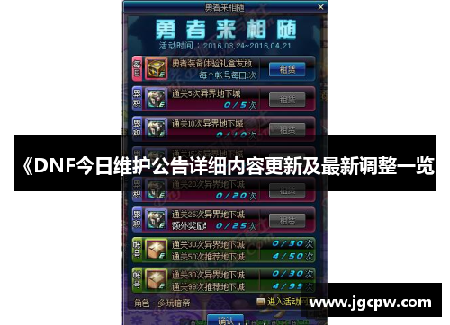 《DNF今日维护公告详细内容更新及最新调整一览》