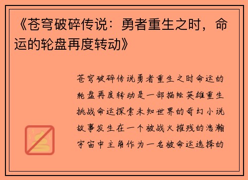 《苍穹破碎传说：勇者重生之时，命运的轮盘再度转动》