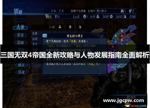 三国无双4帝国全新攻略与人物发展指南全面解析