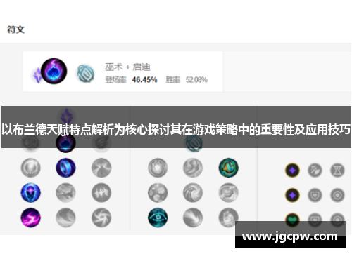 以布兰德天赋特点解析为核心探讨其在游戏策略中的重要性及应用技巧