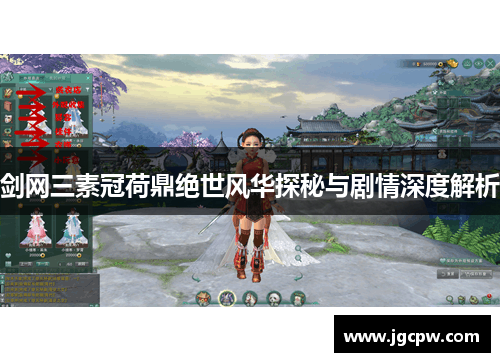 剑网三素冠荷鼎绝世风华探秘与剧情深度解析