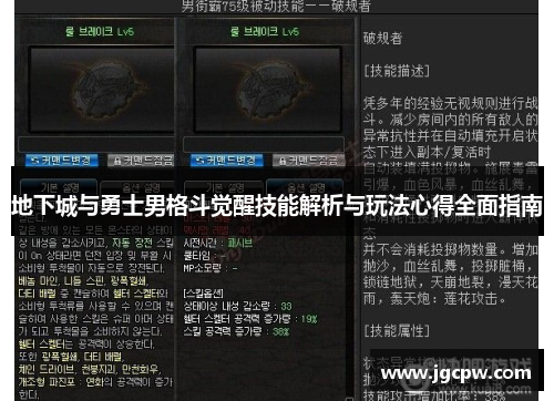 地下城与勇士男格斗觉醒技能解析与玩法心得全面指南