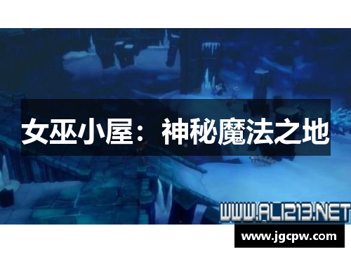 女巫小屋：神秘魔法之地