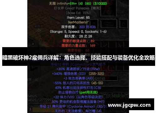 暗黑破坏神2雇佣兵详解：角色选择、技能搭配与装备优化全攻略