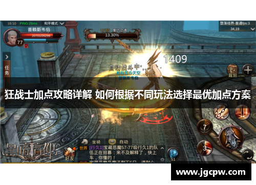 狂战士加点攻略详解 如何根据不同玩法选择最优加点方案