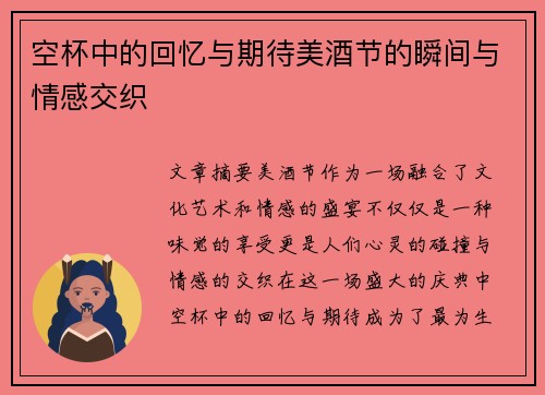 空杯中的回忆与期待美酒节的瞬间与情感交织