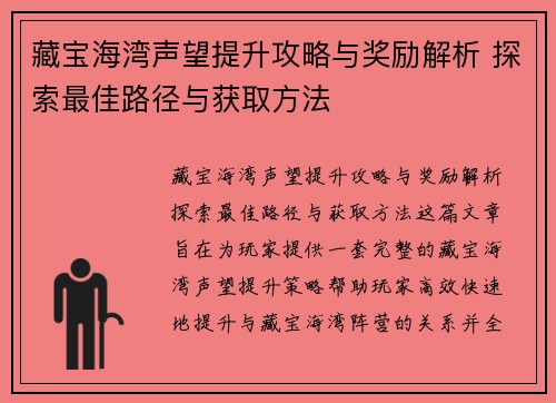藏宝海湾声望提升攻略与奖励解析 探索最佳路径与获取方法