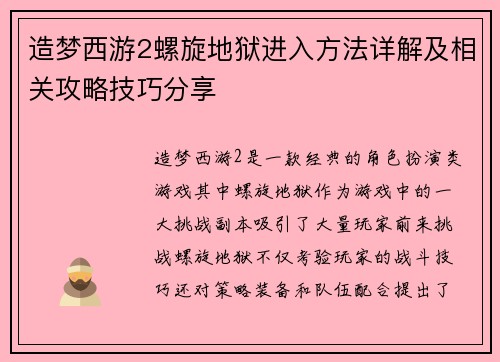 造梦西游2螺旋地狱进入方法详解及相关攻略技巧分享