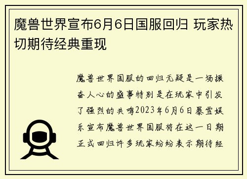 魔兽世界宣布6月6日国服回归 玩家热切期待经典重现