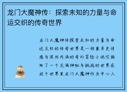 龙门大魔神传：探索未知的力量与命运交织的传奇世界