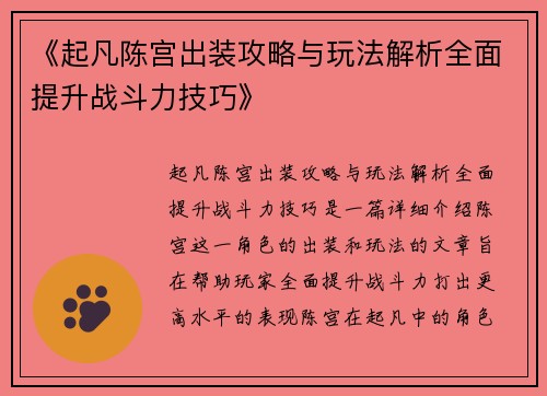 《起凡陈宫出装攻略与玩法解析全面提升战斗力技巧》