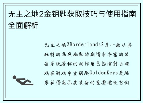 无主之地2金钥匙获取技巧与使用指南全面解析