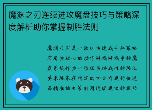 魔渊之刃连续进攻魔盘技巧与策略深度解析助你掌握制胜法则