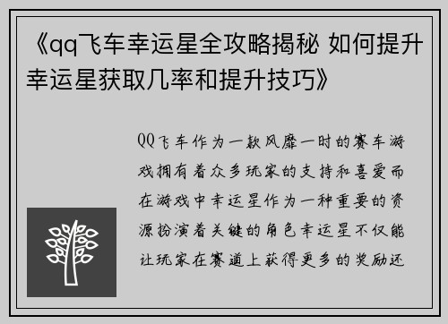 《qq飞车幸运星全攻略揭秘 如何提升幸运星获取几率和提升技巧》