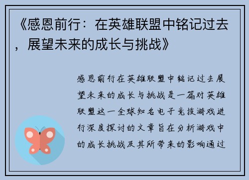 《感恩前行：在英雄联盟中铭记过去，展望未来的成长与挑战》