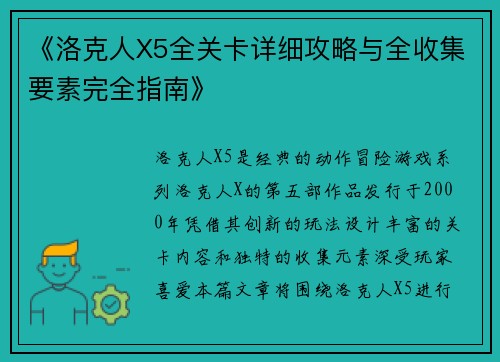 《洛克人X5全关卡详细攻略与全收集要素完全指南》