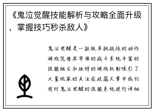 《鬼泣觉醒技能解析与攻略全面升级，掌握技巧秒杀敌人》