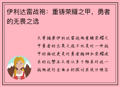 伊利达雷战袍：重铸荣耀之甲，勇者的无畏之选