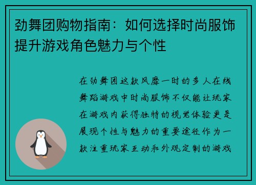 劲舞团购物指南：如何选择时尚服饰提升游戏角色魅力与个性