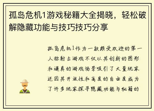 孤岛危机1游戏秘籍大全揭晓，轻松破解隐藏功能与技巧技巧分享