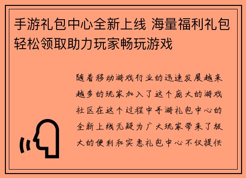 手游礼包中心全新上线 海量福利礼包轻松领取助力玩家畅玩游戏