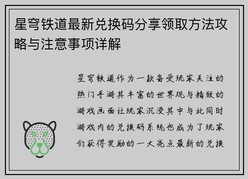 星穹铁道最新兑换码分享领取方法攻略与注意事项详解